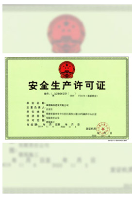 安全生產(chǎn)許可證